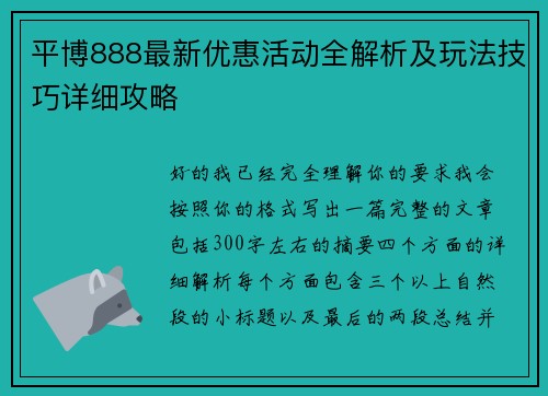 平博888最新优惠活动全解析及玩法技巧详细攻略 平博888最新优惠活动全解析及玩法技巧详细攻略