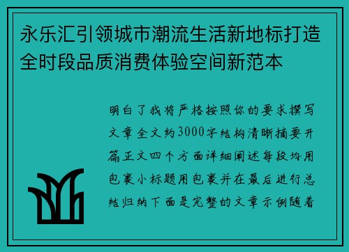 永乐汇引领城市潮流生活新地标打造全时段品质消费体验空间新范本 永乐汇引领城市潮流生活新地标打造全时段品质消费体验空间新范本