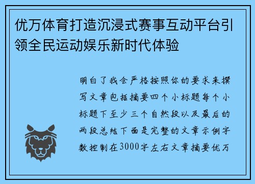 优万体育打造沉浸式赛事互动平台引领全民运动娱乐新时代体验