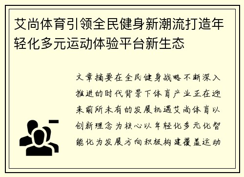 艾尚体育引领全民健身新潮流打造年轻化多元运动体验平台新生态 艾尚体育引领全民健身新潮流打造年轻化多元运动体验平台新生态