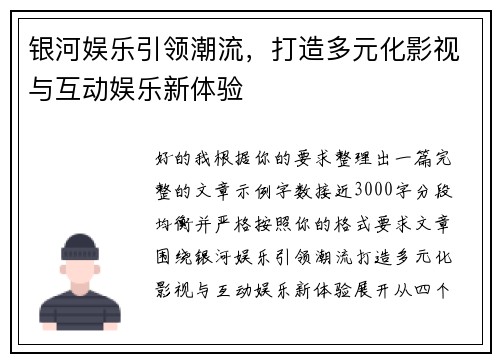 银河娱乐引领潮流,打造多元化影视与互动娱乐新体验 银河娱乐引领潮流,打造多元化影视与互动娱乐新体验