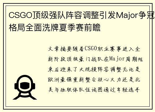 CSGO顶级强队阵容调整引发Major争冠格局全面洗牌夏季赛前瞻 CSGO顶级强队阵容调整引发Major争冠格局全面洗牌夏季赛前瞻