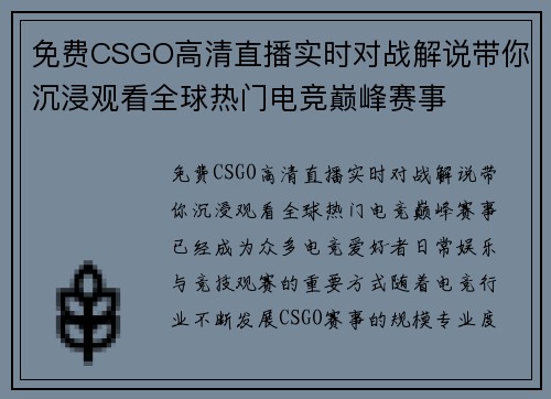 免费CSGO高清直播实时对战解说带你沉浸观看全球热门电竞巅峰赛事 免费CSGO高清直播实时对战解说带你沉浸观看全球热门电竞巅峰赛事