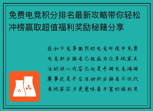 免费电竞积分排名最新攻略带你轻松冲榜赢取超值福利奖励秘籍分享