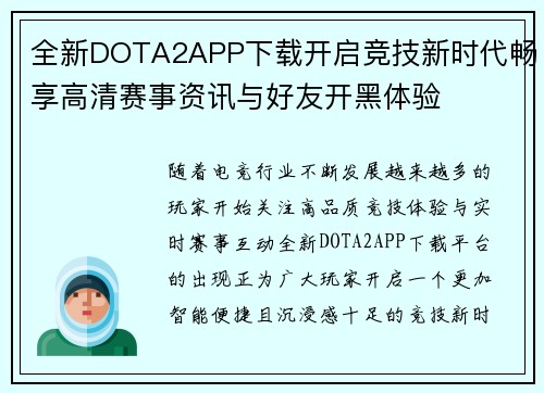 全新DOTA2APP下载开启竞技新时代畅享高清赛事资讯与好友开黑体验 全新DOTA2APP下载开启竞技新时代畅享高清赛事资讯与好友开黑体验