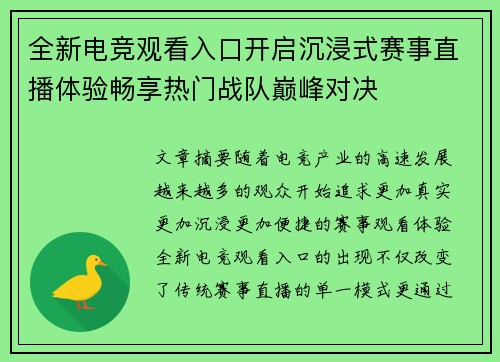 全新电竞观看入口开启沉浸式赛事直播体验畅享热门战队巅峰对决 全新电竞观看入口开启沉浸式赛事直播体验畅享热门战队巅峰对决