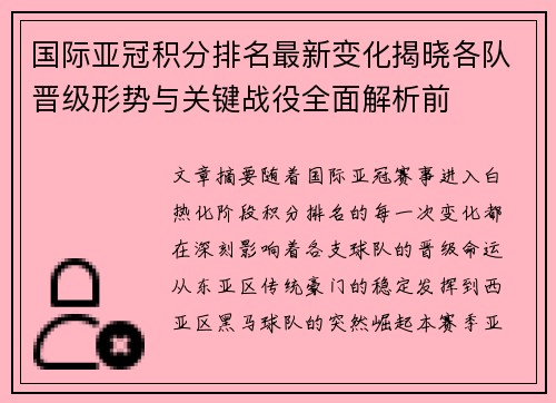国际亚冠积分排名最新变化揭晓各队晋级形势与关键战役全面解析前 国际亚冠积分排名最新变化揭晓各队晋级形势与关键战役全面解析前