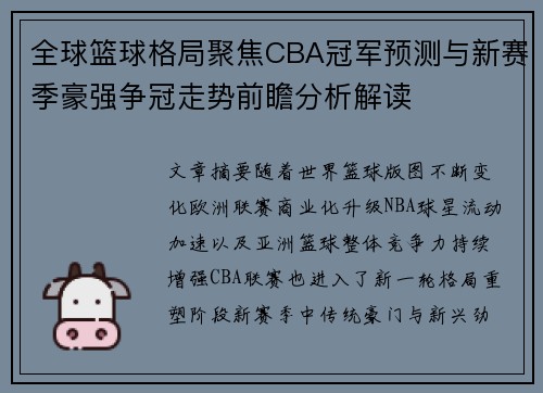 全球篮球格局聚焦CBA冠军预测与新赛季豪强争冠走势前瞻分析解读 全球篮球格局聚焦CBA冠军预测与新赛季豪强争冠走势前瞻分析解读