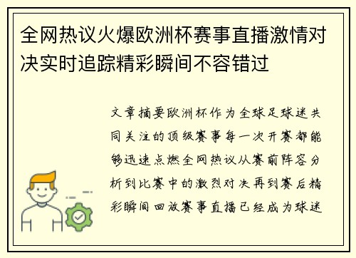 全网热议火爆欧洲杯赛事直播激情对决实时追踪精彩瞬间不容错过 全网热议火爆欧洲杯赛事直播激情对决实时追踪精彩瞬间不容错过
