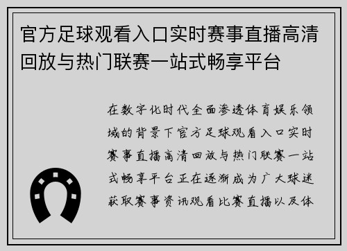 官方足球观看入口实时赛事直播高清回放与热门联赛一站式畅享平台