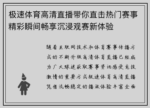 极速体育高清直播带你直击热门赛事精彩瞬间畅享沉浸观赛新体验 极速体育高清直播带你直击热门赛事精彩瞬间畅享沉浸观赛新体验