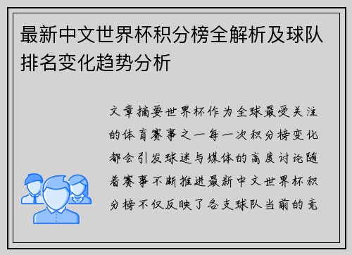最新中文世界杯积分榜全解析及球队排名变化趋势分析 最新中文世界杯积分榜全解析及球队排名变化趋势分析