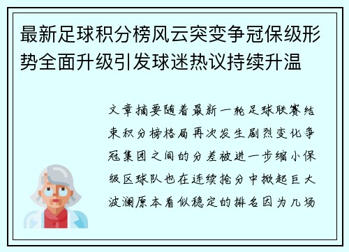最新足球积分榜风云突变争冠保级形势全面升级引发球迷热议持续升温