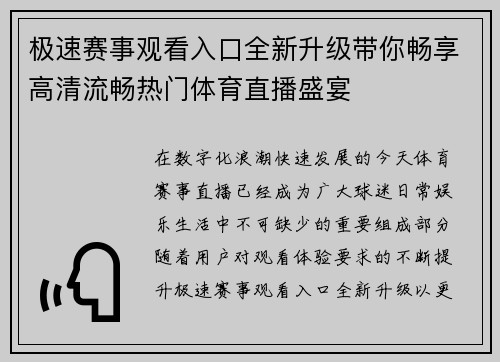 极速赛事观看入口全新升级带你畅享高清流畅热门体育直播盛宴 极速赛事观看入口全新升级带你畅享高清流畅热门体育直播盛宴