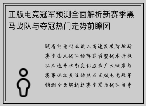 正版电竞冠军预测全面解析新赛季黑马战队与夺冠热门走势前瞻图