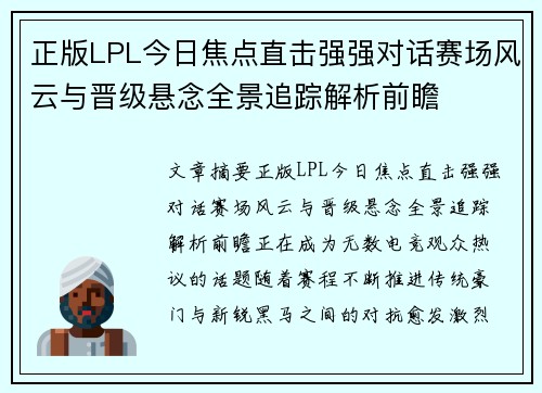 正版LPL今日焦点直击强强对话赛场风云与晋级悬念全景追踪解析前瞻 正版LPL今日焦点直击强强对话赛场风云与晋级悬念全景追踪解析前瞻