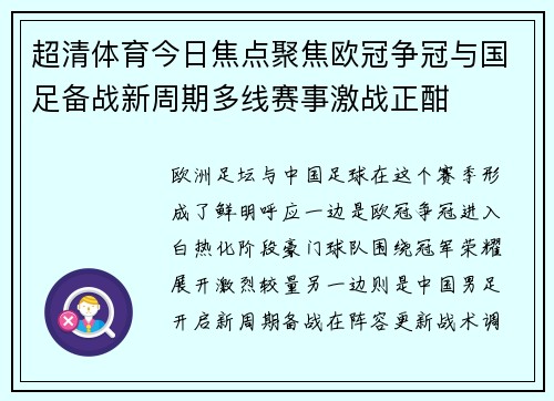 超清体育今日焦点聚焦欧冠争冠与国足备战新周期多线赛事激战正酣
