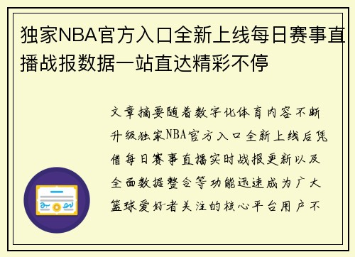 独家NBA官方入口全新上线每日赛事直播战报数据一站直达精彩不停