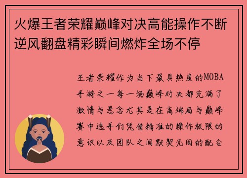 火爆王者荣耀巅峰对决高能操作不断逆风翻盘精彩瞬间燃炸全场不停