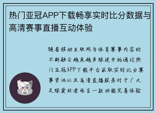 热门亚冠APP下载畅享实时比分数据与高清赛事直播互动体验