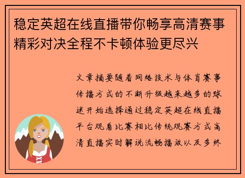 稳定英超在线直播带你畅享高清赛事精彩对决全程不卡顿体验更尽兴