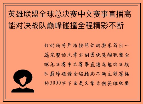 英雄联盟全球总决赛中文赛事直播高能对决战队巅峰碰撞全程精彩不断