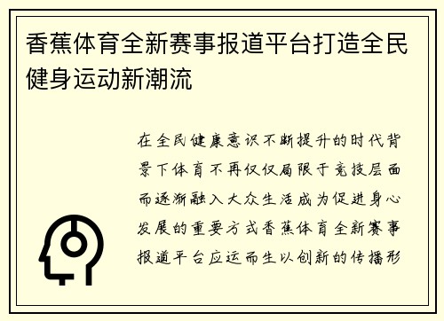 香蕉体育全新赛事报道平台打造全民健身运动新潮流 香蕉体育全新赛事报道平台打造全民健身运动新潮流