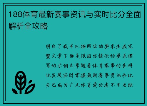 188体育最新赛事资讯与实时比分全面解析全攻略