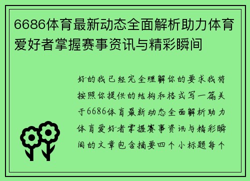 6686体育最新动态全面解析助力体育爱好者掌握赛事资讯与精彩瞬间