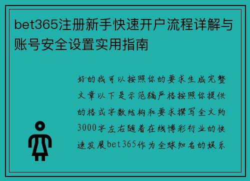 bet365注册新手快速开户流程详解与账号安全设置实用指南 bet365注册新手快速开户流程详解与账号安全设置实用指南