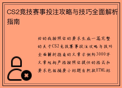 CS2竞技赛事投注攻略与技巧全面解析指南 CS2竞技赛事投注攻略与技巧全面解析指南