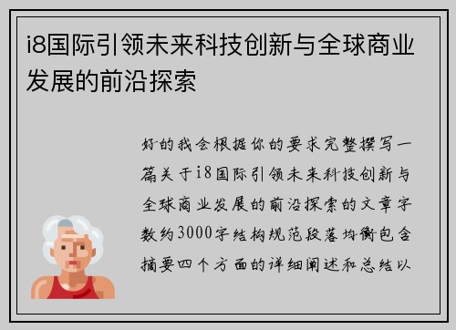 i8国际引领未来科技创新与全球商业发展的前沿探索