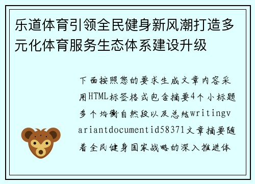 乐道体育引领全民健身新风潮打造多元化体育服务生态体系建设升级 乐道体育引领全民健身新风潮打造多元化体育服务生态体系建设升级