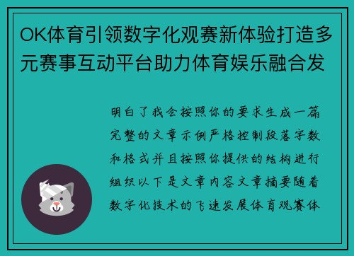 OK体育引领数字化观赛新体验打造多元赛事互动平台助力体育娱乐融合发展 OK体育引领数字化观赛新体验打造多元赛事互动平台助力体育娱乐融合发展