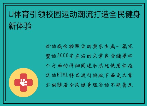 U体育引领校园运动潮流打造全民健身新体验 U体育引领校园运动潮流打造全民健身新体验
