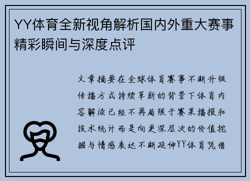 YY体育全新视角解析国内外重大赛事精彩瞬间与深度点评 YY体育全新视角解析国内外重大赛事精彩瞬间与深度点评