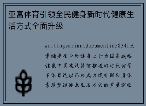 亚富体育引领全民健身新时代健康生活方式全面升级