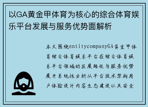 以GA黄金甲体育为核心的综合体育娱乐平台发展与服务优势面解析 以GA黄金甲体育为核心的综合体育娱乐平台发展与服务优势面解析