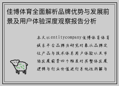 佳博体育全面解析品牌优势与发展前景及用户体验深度观察报告分析 佳博体育全面解析品牌优势与发展前景及用户体验深度观察报告分析