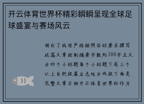 开云体育世界杯精彩瞬瞬呈现全球足球盛宴与赛场风云