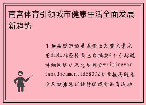 南宫体育引领城市健康生活全面发展新趋势