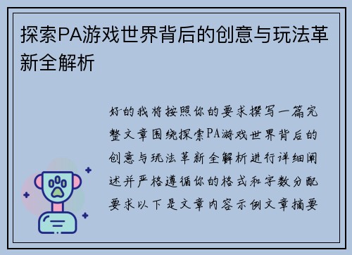 探索PA游戏世界背后的创意与玩法革新全解析 探索PA游戏世界背后的创意与玩法革新全解析