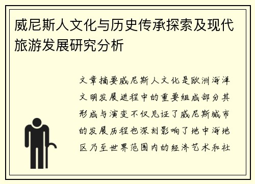 威尼斯人文化与历史传承探索及现代旅游发展研究分析 威尼斯人文化与历史传承探索及现代旅游发展研究分析