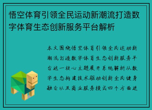悟空体育引领全民运动新潮流打造数字体育生态创新服务平台解析 悟空体育引领全民运动新潮流打造数字体育生态创新服务平台解析