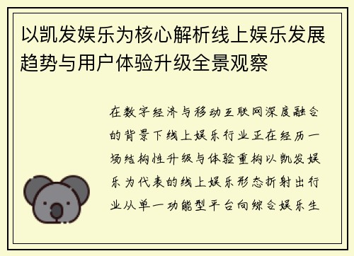 以凯发娱乐为核心解析线上娱乐发展趋势与用户体验升级全景观察 以凯发娱乐为核心解析线上娱乐发展趋势与用户体验升级全景观察