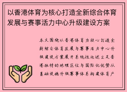 以香港体育为核心打造全新综合体育发展与赛事活力中心升级建设方案