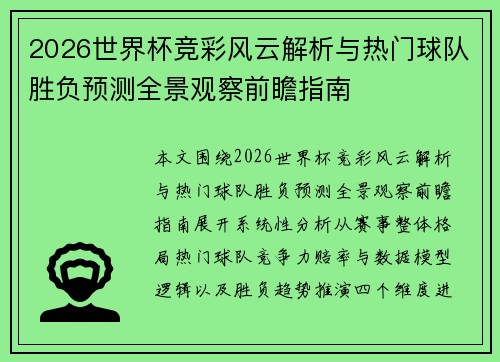 2026世界杯竞彩风云解析与热门球队胜负预测全景观察前瞻指南