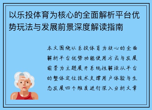 以乐投体育为核心的全面解析平台优势玩法与发展前景深度解读指南