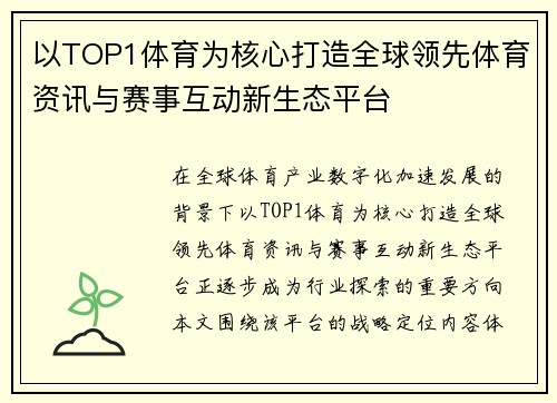 以TOP1体育为核心打造全球领先体育资讯与赛事互动新生态平台