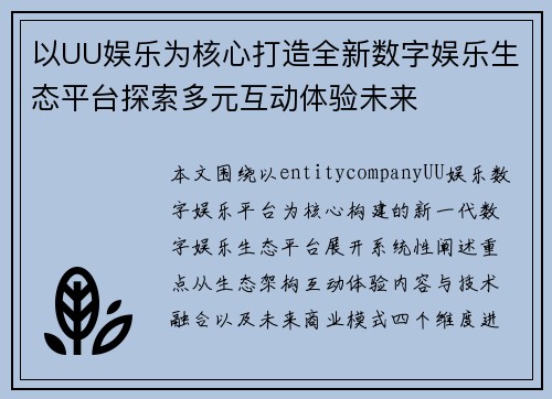 以UU娱乐为核心打造全新数字娱乐生态平台探索多元互动体验未来